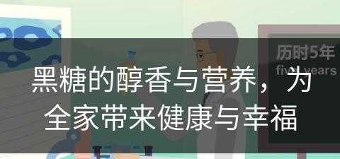 黑糖的醇香与营养，为全家带来健康与幸福